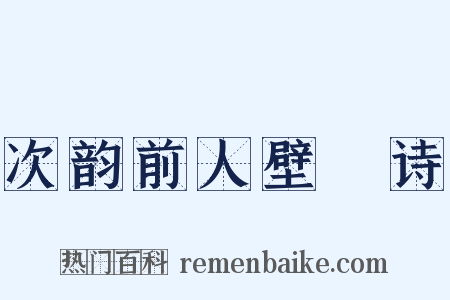 次韵前人壁閒诗是什么意思的图片
